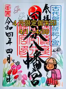 國分八幡宮の御朱印 2022年04月01日(金)〜(2022年03月31日(木) 00時08分53秒投稿)