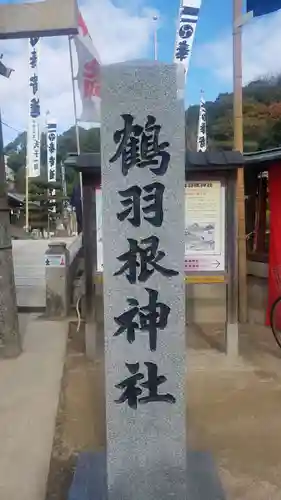 鶴羽根神社の建物その他