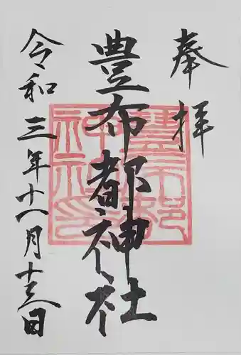 豊布都神社の御朱印