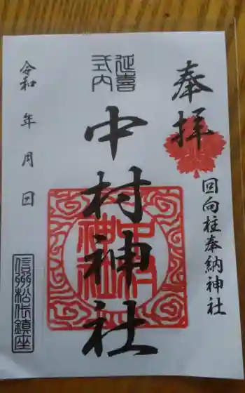 中村神社の御朱印 2021年08月