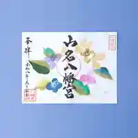 山名八幡宮の御朱印
