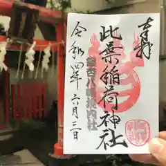 銀杏岡八幡神社の御朱印