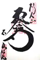 橋場寺不動院(橋場不動尊)の御朱印