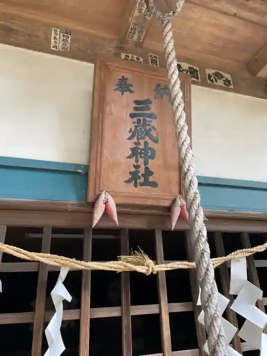 三蔵神社の{uncategorized: "未分類", other: "その他", undefined: "問題あり", building: "その他建物", grave: "お墓", sacred_gate: "鳥居", guardian: "狛犬", statue: "像", buddha: "仏像", history: "歴史", nature: "自然", garden: "庭園", animal: "動物", pagoda: "塔", temizu: "手水舎", mountain_gate: "山門・神門", sanctuary: "本殿・本堂", subordinate: "末社・摂社", art: "芸術", scenery: "景色", jizo: "地蔵", ema: "絵馬", goshuin: "御朱印", omikuji: "おみくじ", items: "授与品その他", amulet: "お守り", goshuincho: "御朱印帳", eats: "食事", festival: "お祭り", votive_dance: "神楽", shichigosan: "七五三参", wedding: "結婚式", experience: "体験その他", initially: "初詣", around: "周辺", anti_infection: "感染症対策"}