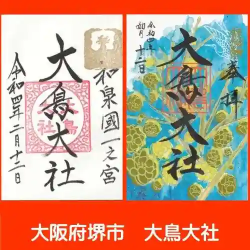 和泉國一之宮　大鳥大社の御朱印