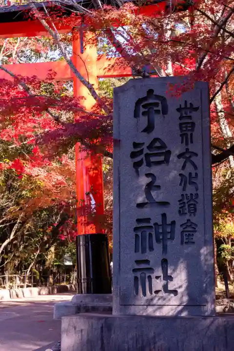 宇治上神社(京都府)