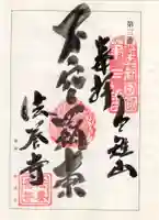 法養寺の御朱印