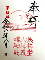 狭井坐大神荒魂神社(狭井神社)の御朱印