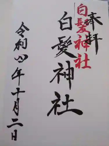 白髪神社の御朱印