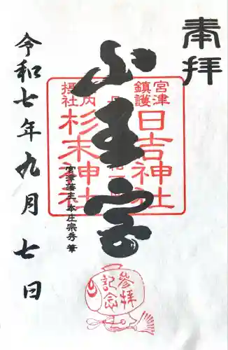 山王宮日吉神社(京都府)