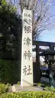 根津神社のその他建物
