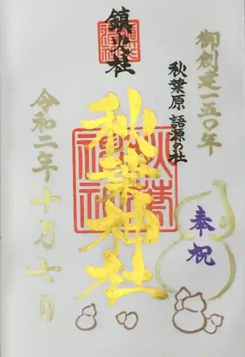 秋葉神社の御朱印