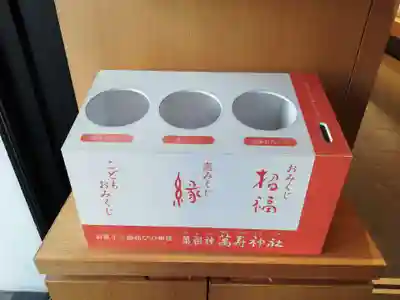 萬寿神社(柏屋本店願掛け萬寿石)のおみくじ