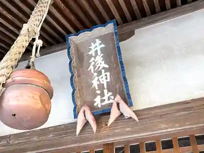 井後神社(三重県)