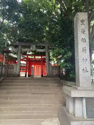 豊栄稲荷神社(東京都)