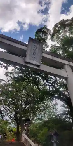 那須温泉神社(栃木県)