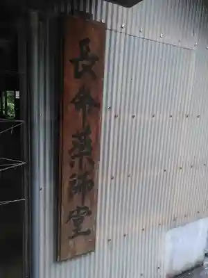 長命薬師堂のその他建物