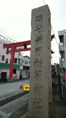 箭弓稲荷神社のその他建物
