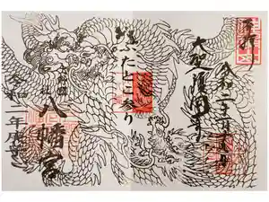 上野国一社八幡八幡宮の御朱印