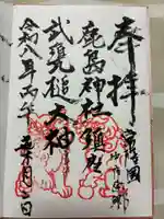鹿島神社の御朱印