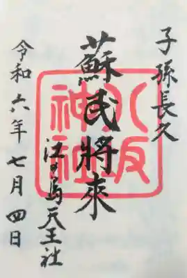 御祭神は、建速須佐之男命です。