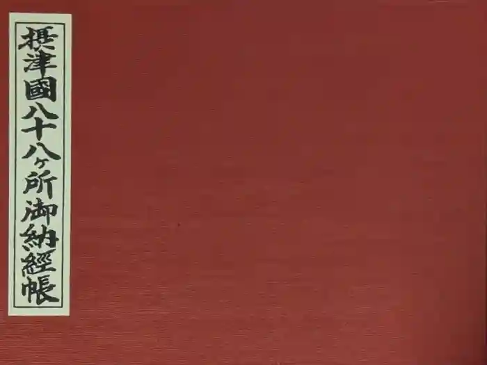 太融寺の御朱印帳