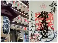 錦天満宮(京都府)