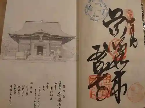 温泉山 安楽寺(四国霊場第六番札所)の御朱印