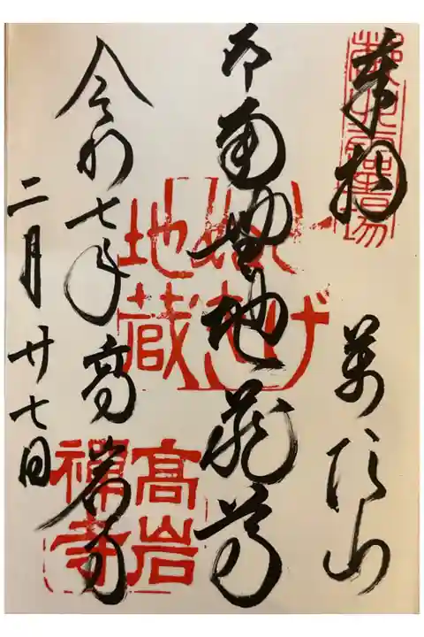 若いお坊さんにお書き入れしていただきました。
ありがとうございます、納経料は500円になります。