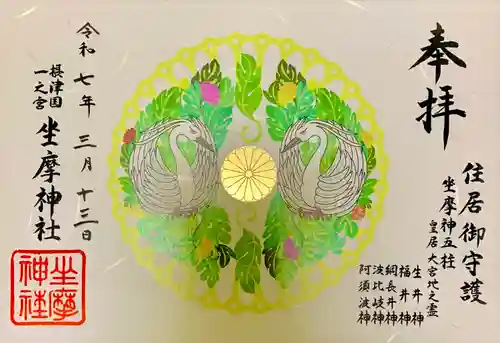 坐摩神社(大阪府)