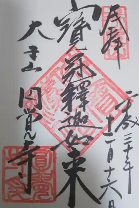 円覚寺の御朱印