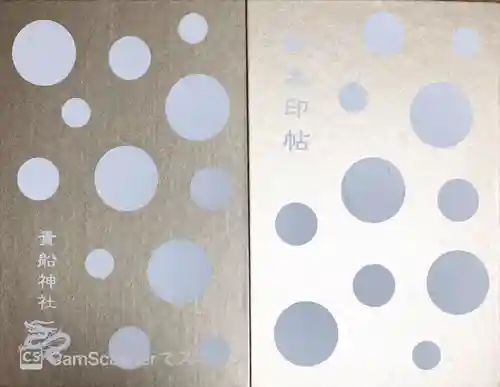 貴船神社の御朱印帳