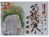 法金剛院の御朱印