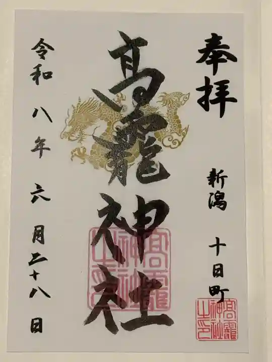 高龗神社の御朱印