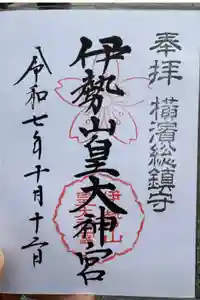 伊勢山皇大神宮の御朱印