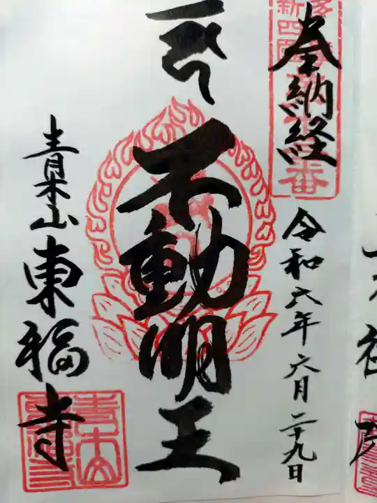 東福寺の御朱印