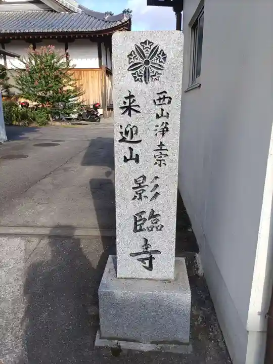 影臨寺(和歌山県)