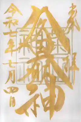 菊田神社の御朱印