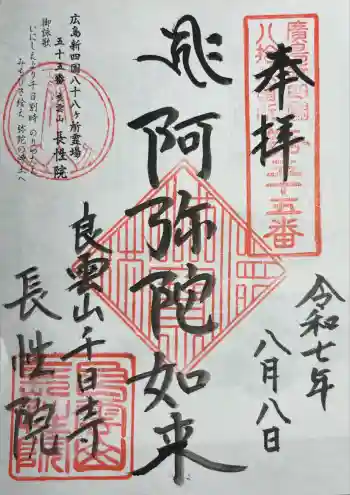 長性院の御朱印 2025年08月