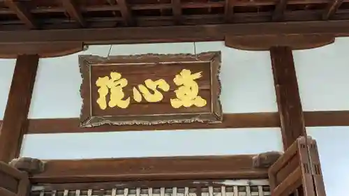 惠心院の本殿・本堂