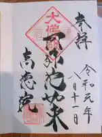 高徳院の御朱印