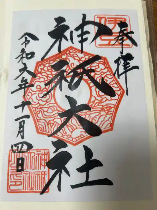 神祇大社の御朱印