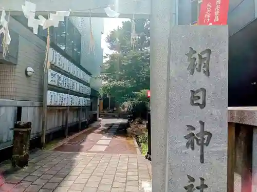 朝日神社(東京都)