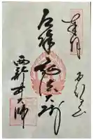 西新井大師総持寺の御朱印