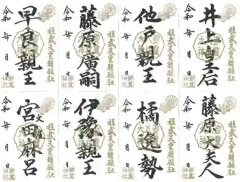 御霊神社の御朱印