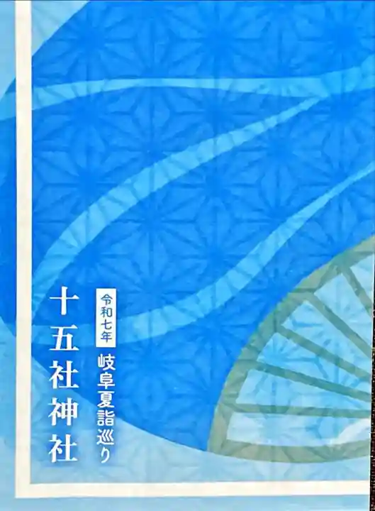 十五社神社(岐阜県)