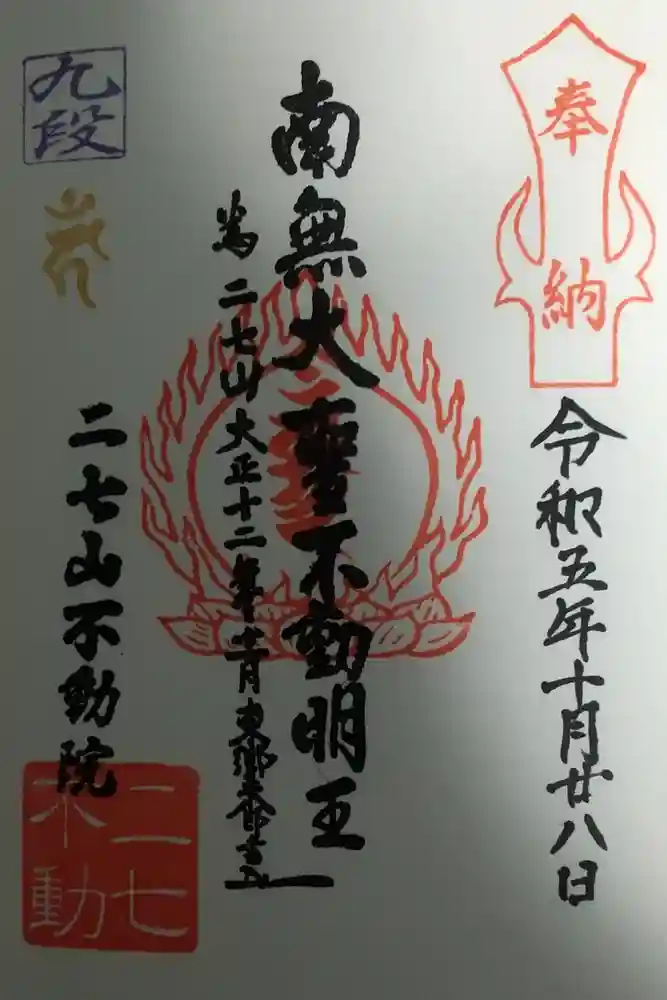 二七山不動院の御朱印