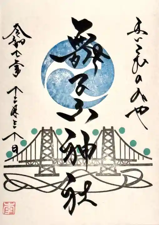 舞子六神社/まいこむの宮の御朱印