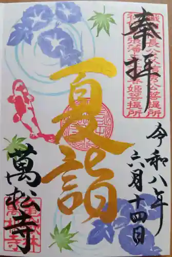 万松寺の御朱印