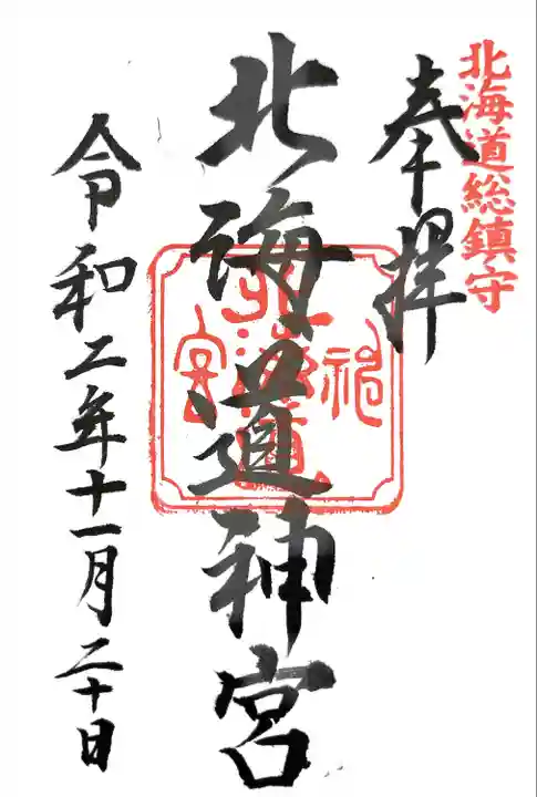 北海道神宮の御朱印